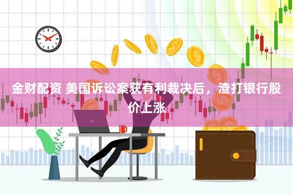金财配资 美国诉讼案获有利裁决后，渣打银行股价上涨