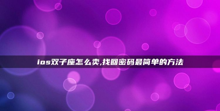 双子座女的手机密码,十二星座的专属密码4位图1