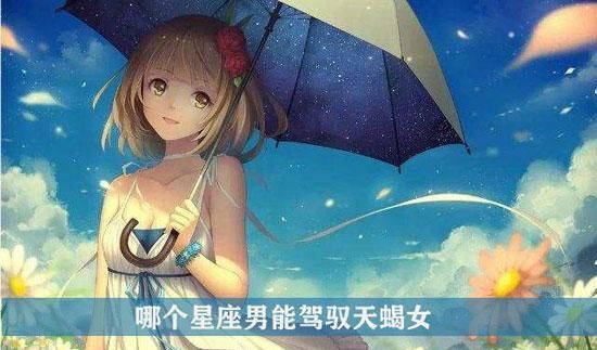 特别爱天蝎男的星座女,天蝎座男人最喜欢什么星座的女人图2