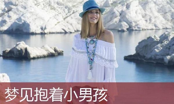 女人梦见抱男孩好不好,女人梦到抱着个小男孩好可爱还笑图4