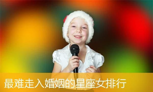 婚姻容易失败的星座女,哪个星座女婚姻最不幸福图1